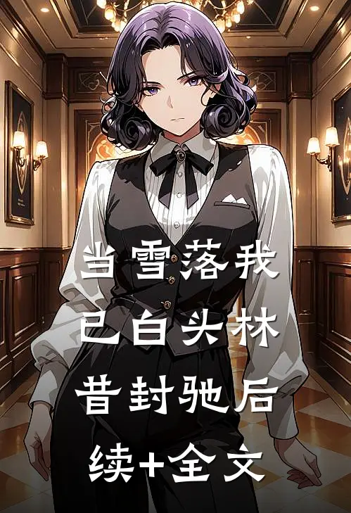 当雪落我已白头林昔封驰后续+全文