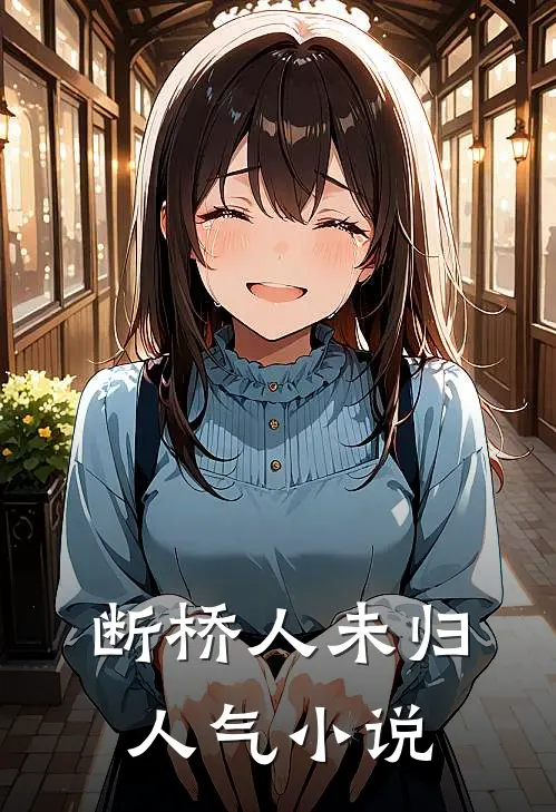 断桥人未归人气小说