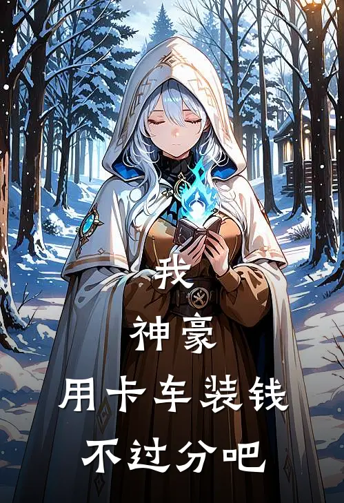 我，神豪，用卡车装钱不过分吧