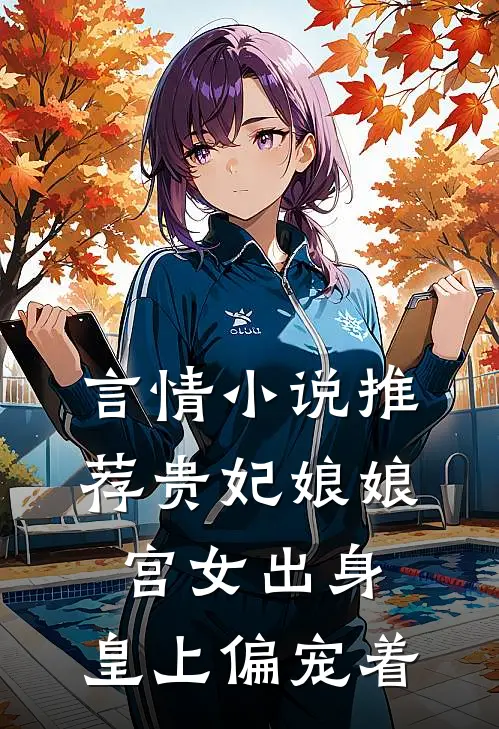 言情小说推荐贵妃娘娘宫女出身，皇上偏宠着