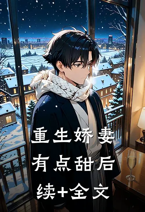 重生娇妻有点甜后续+全文