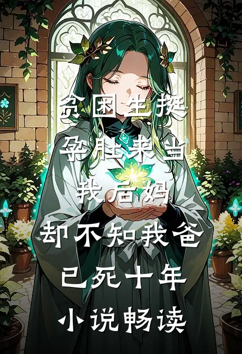 贫困生挺孕肚来当我后妈，却不知我爸已死十年小说畅读