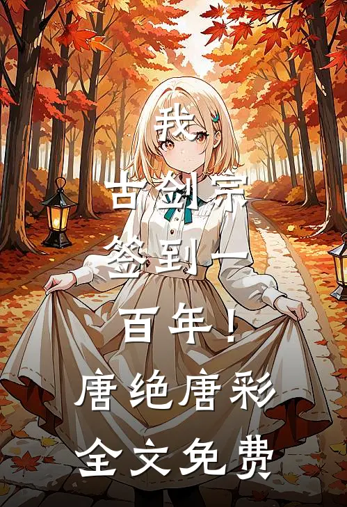 我，古剑宗，签到一百年！唐绝唐彩全文免费