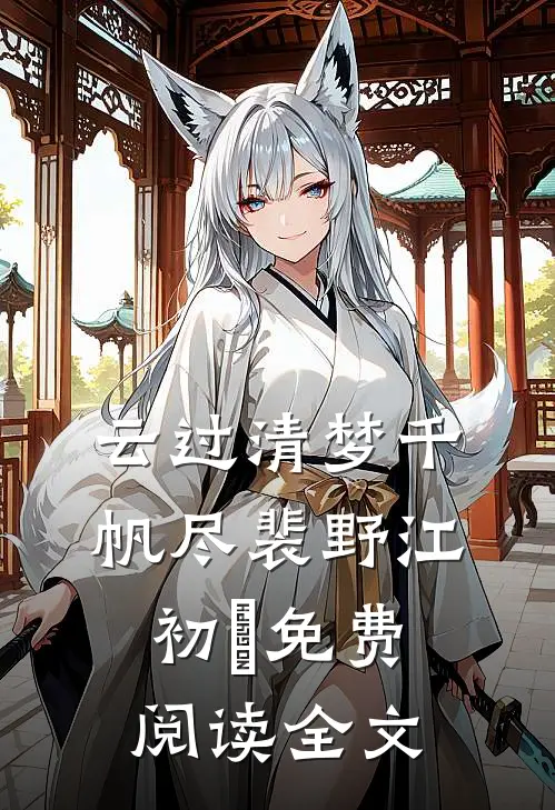 云过清梦千帆尽裴野江初玥免费阅读全文