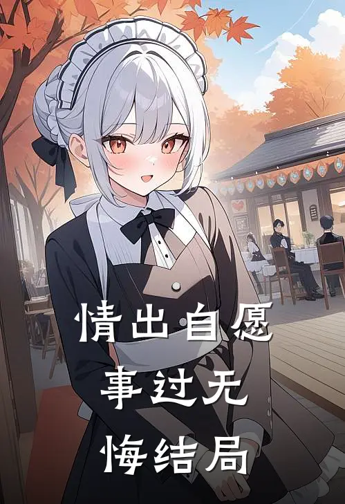 情出自愿，事过无悔结局