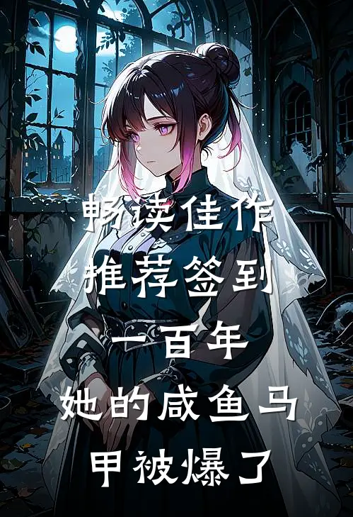 畅读佳作推荐签到一百年，她的咸鱼马甲被爆了