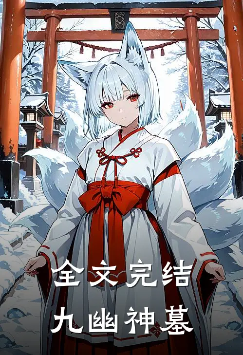 全文完结九幽神墓