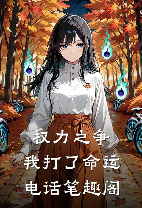 权力之争：我打了命运电话笔趣阁