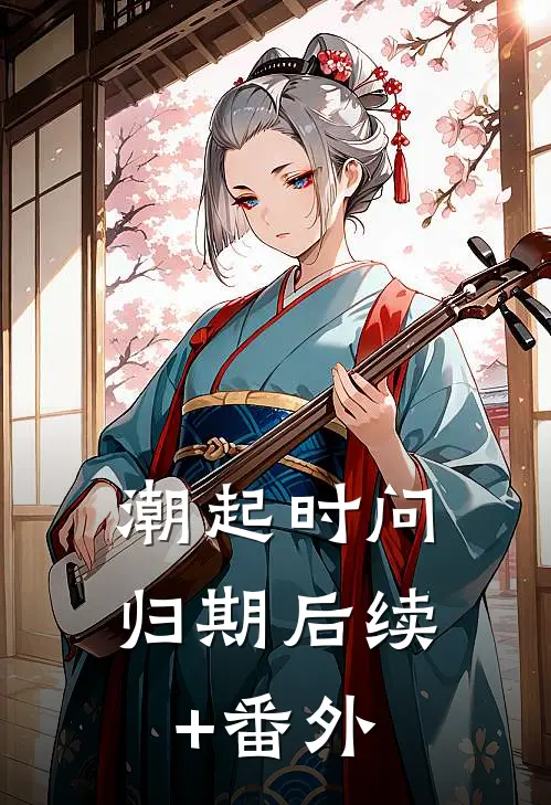 潮起时问归期后续+番外