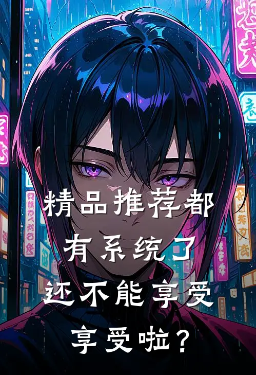 精品推荐都有系统了，还不能享受享受啦？