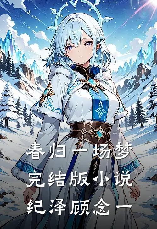 春归一场梦完结版小说纪泽顾念一