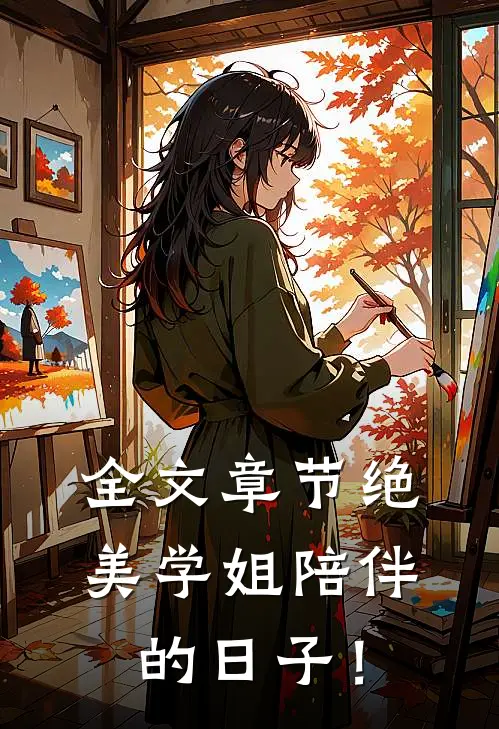 全文章节绝美学姐陪伴的日子！