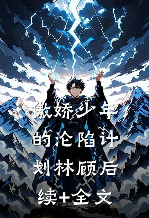 傲娇少年的沦陷计划林顾后续+全文