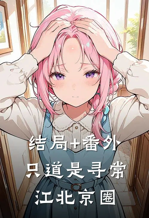 结局+番外只道是寻常江北京圈