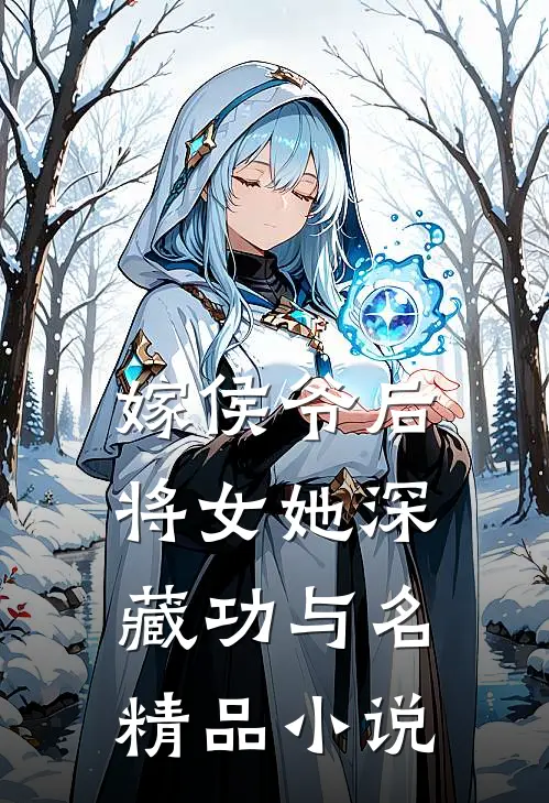 嫁侯爷后，将女她深藏功与名精品小说