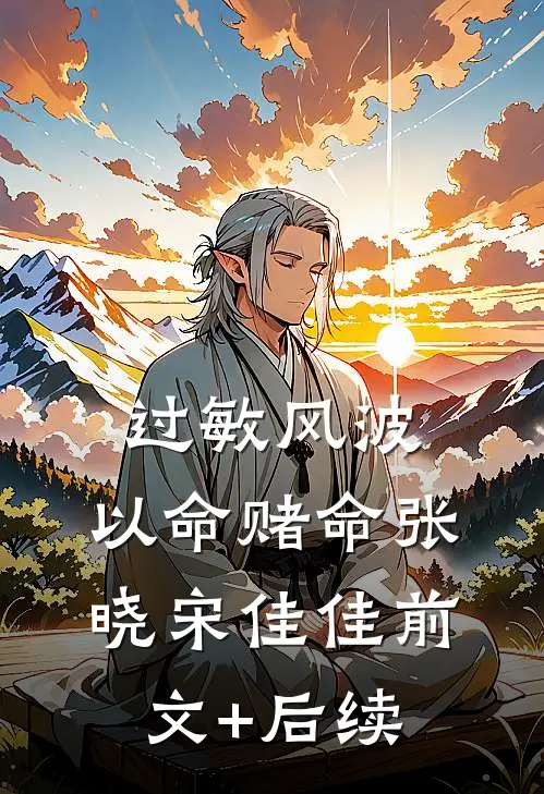 过敏风波，以命赌命张晓宋佳佳前文+后续