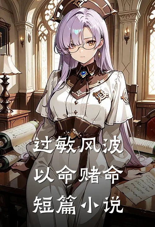 过敏风波，以命赌命短篇小说