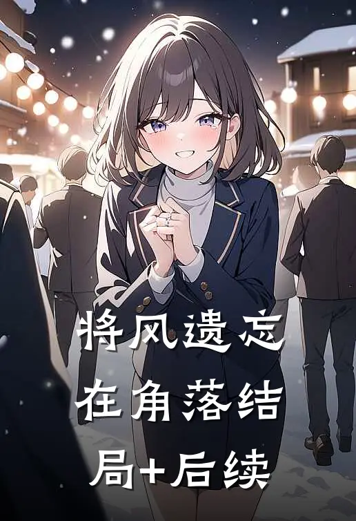 将风遗忘在角落结局+后续