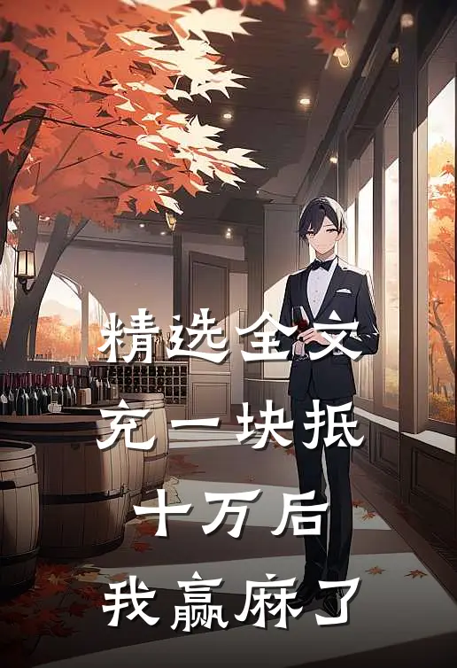 精选全文充一块抵十万后,我赢麻了