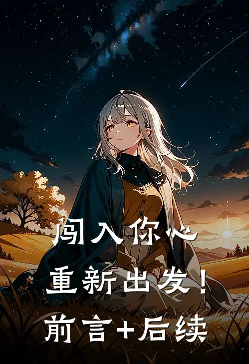 闯入你心，重新出发！前言+后续