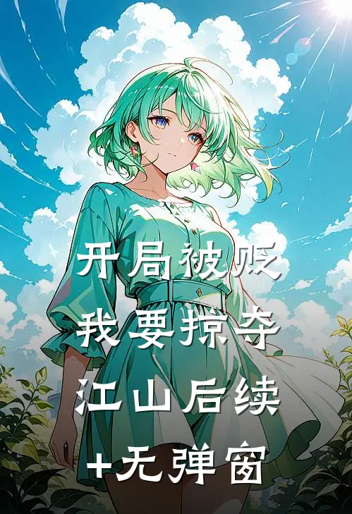 开局被贬，我要掠夺江山后续+无弹窗