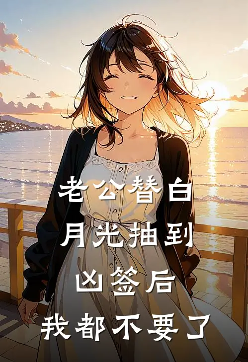 老公替白月光抽到凶签后，我都不要了