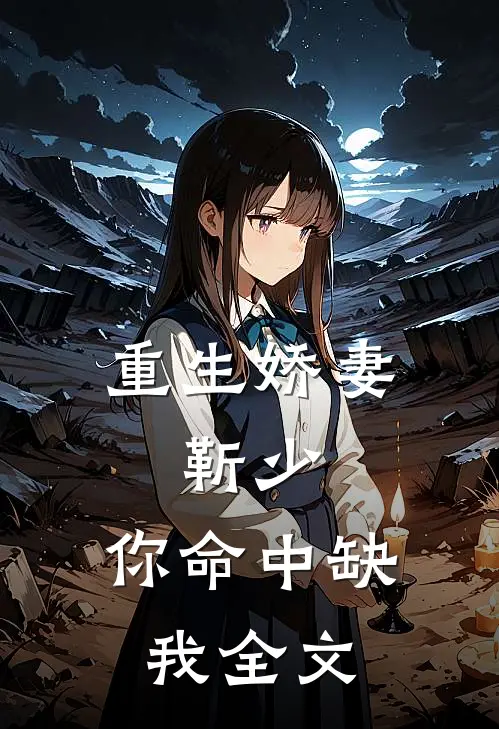 重生娇妻：靳少，你命中缺我全文