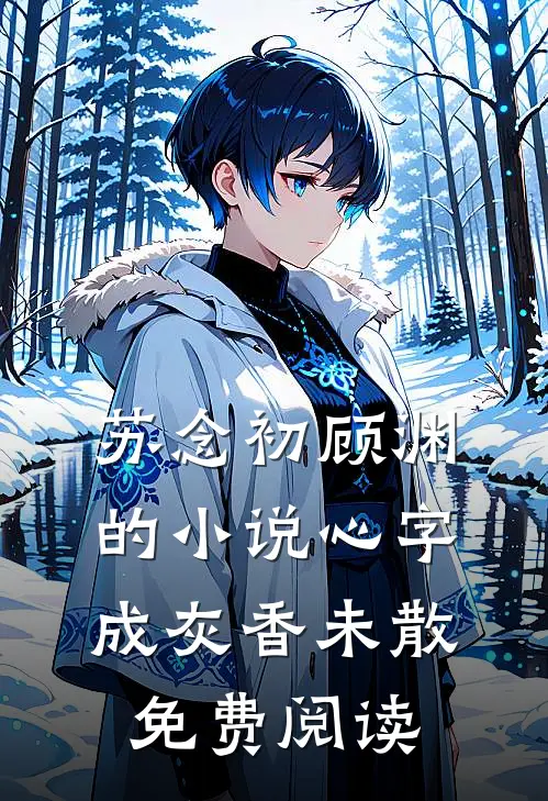 苏念初顾渊的小说心字成灰香未散免费阅读