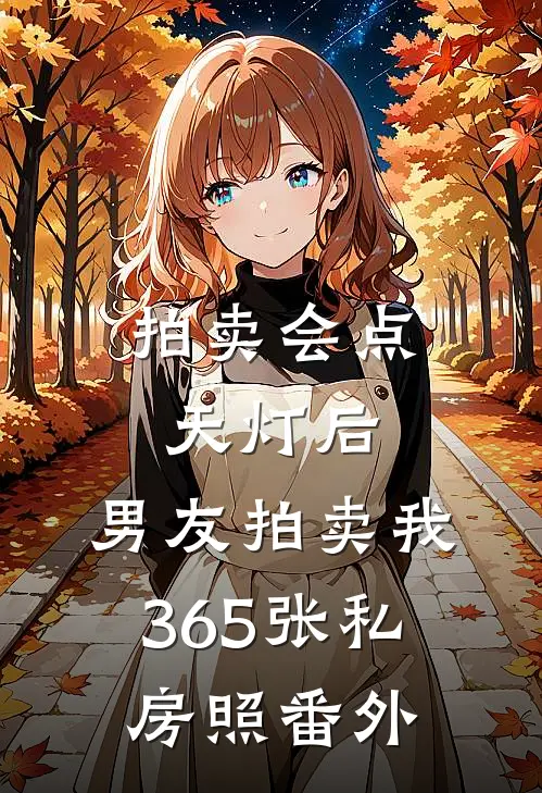 拍卖会点天灯后，男友拍卖我365张私房照番外