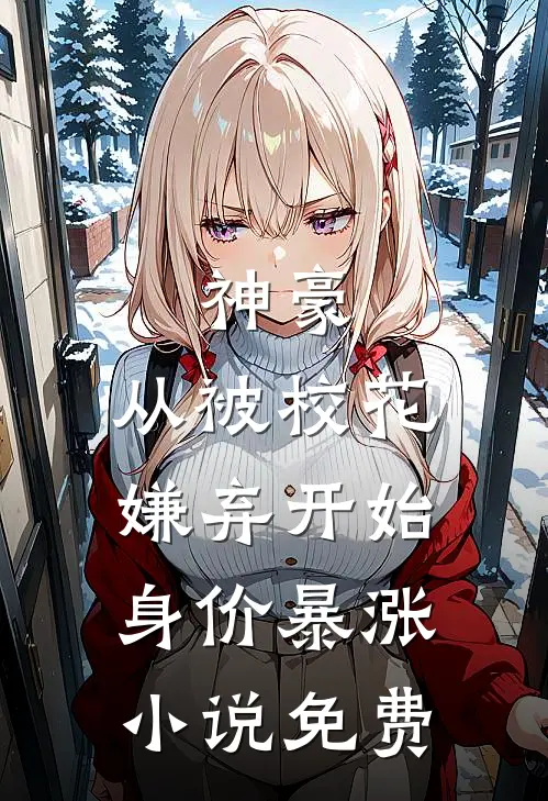 神豪：从被校花嫌弃开始身价暴涨小说免费