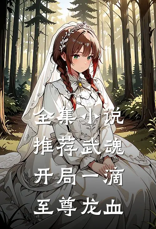 全集小说推荐武魂：开局一滴至尊龙血