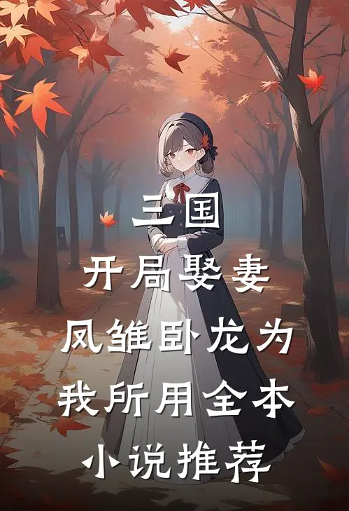 三国：开局娶妻，凤雏卧龙为我所用全本小说推荐
