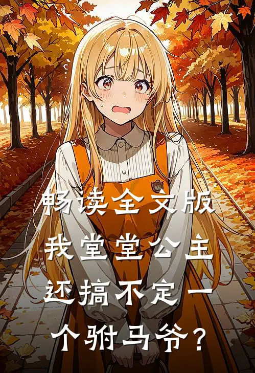 畅读全文版我堂堂公主，还搞不定一个驸马爷？