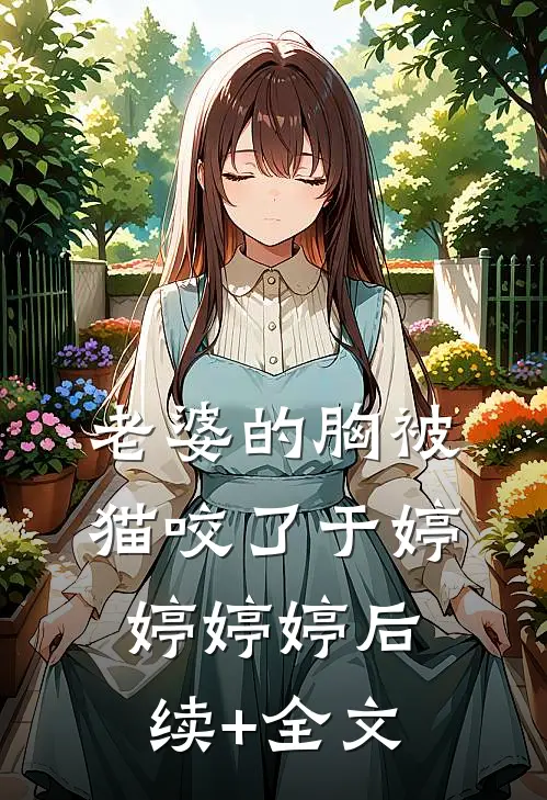 老婆的胸被猫咬了于婷婷婷婷后续+全文