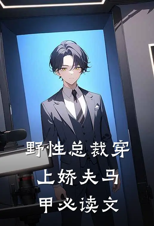 野性总裁穿上娇夫马甲必读文