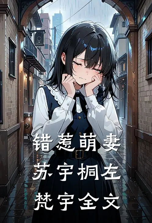 错惹萌妻苏宇桐左梵宇全文