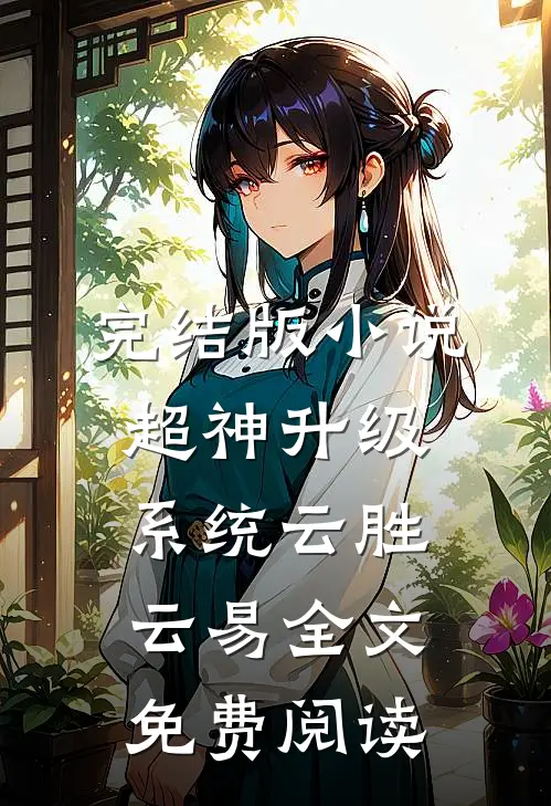 完结版小说超神升级系统云胜云易全文免费阅读