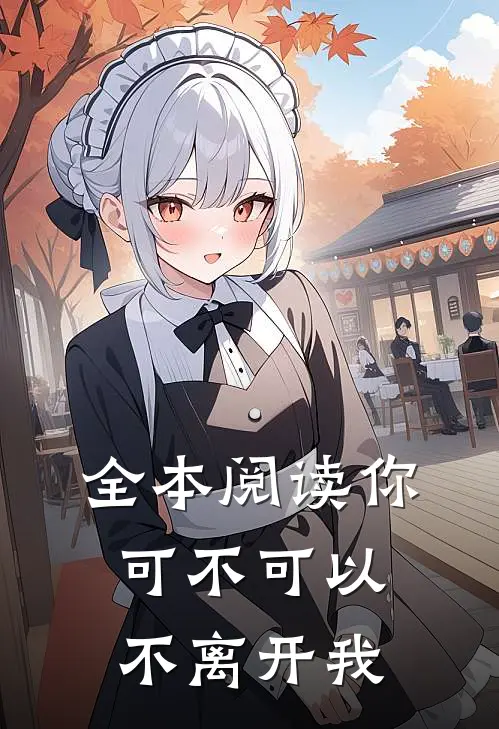 全本阅读你可不可以不离开我