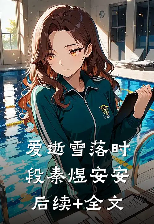 爱逝雪落时段秦煜安安后续+全文