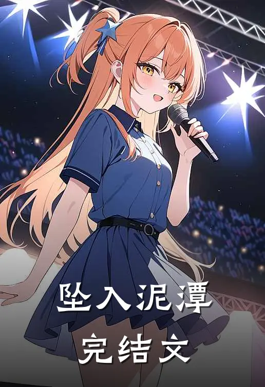 坠入泥潭完结文