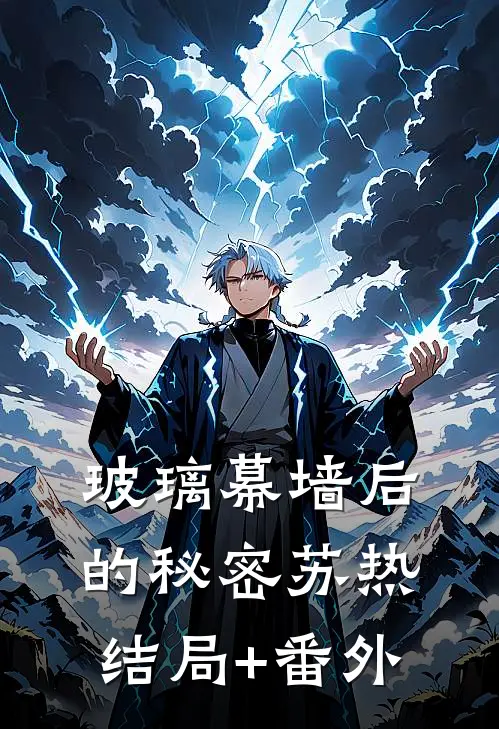 玻璃幕墙后的秘密苏热结局+番外