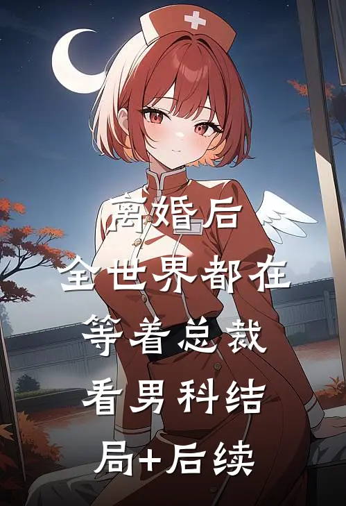 离婚后，全世界都在等着总裁看男科结局+后续
