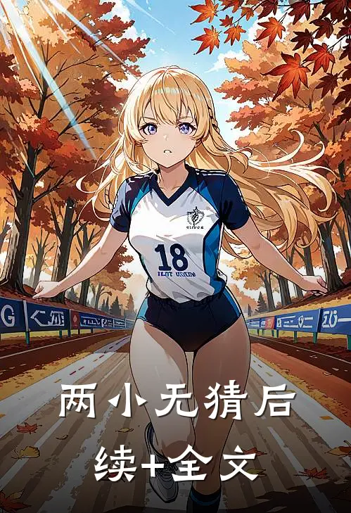 两小无猜后续+全文