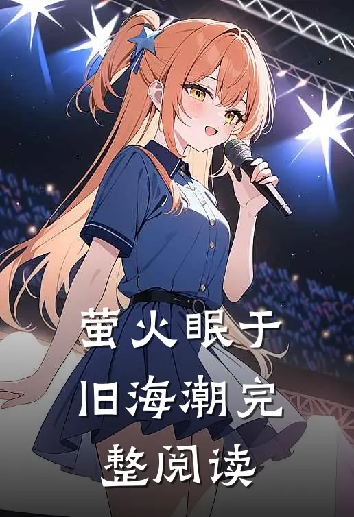 萤火眠于旧海潮完整阅读