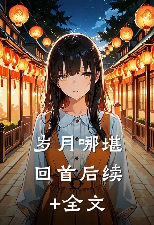 岁月哪堪回首后续+全文