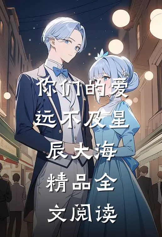 你们的爱，远不及星辰大海精品全文阅读