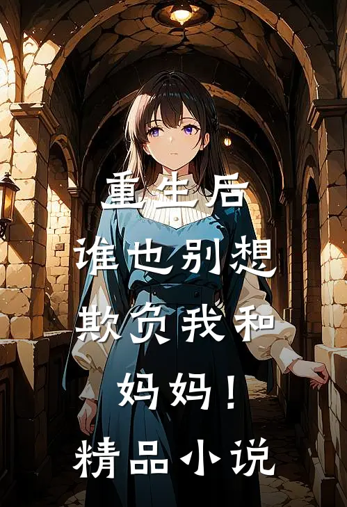 重生后，谁也别想欺负我和妈妈！精品小说