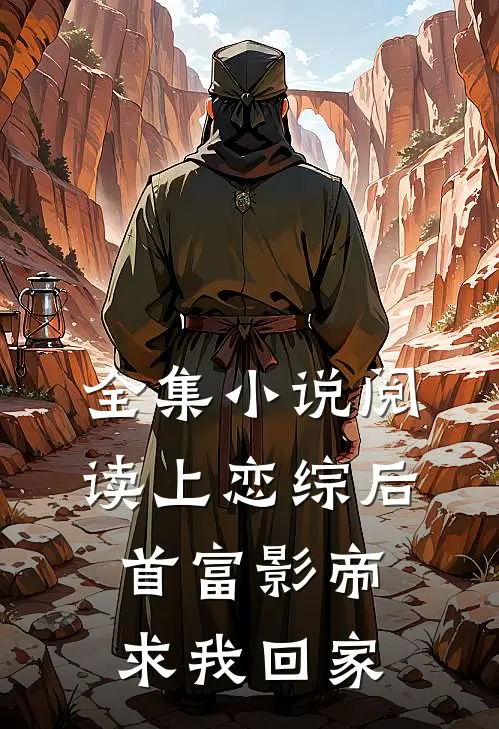 全集小说阅读上恋综后，首富影帝求我回家