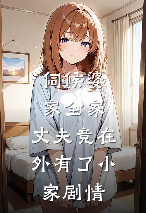 伺候婆家全家，丈夫竟在外有了小家剧情