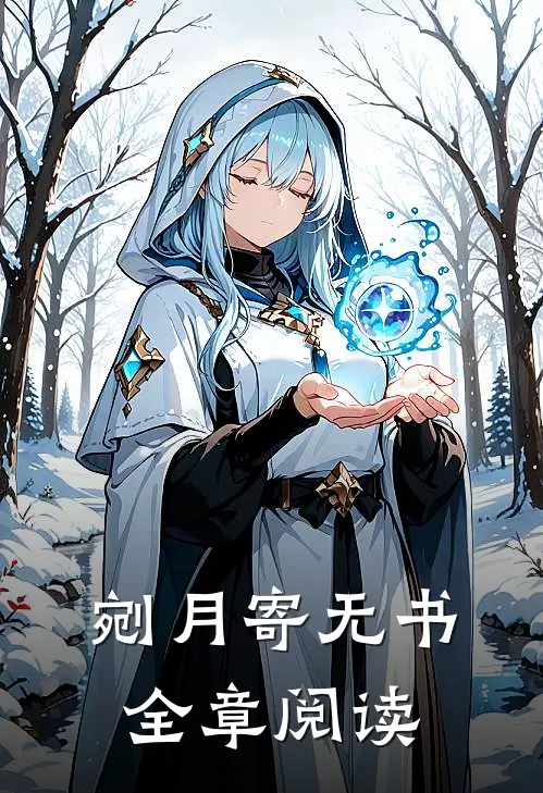 剜月寄无书全章阅读